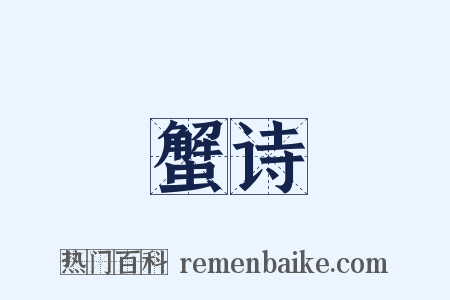 蟹诗是什么意思的图片